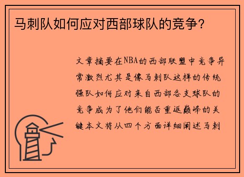 马刺队如何应对西部球队的竞争？