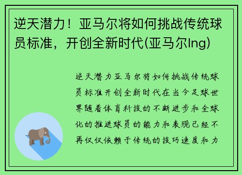 逆天潜力！亚马尔将如何挑战传统球员标准，开创全新时代(亚马尔lng)