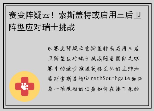 赛变阵疑云！索斯盖特或启用三后卫阵型应对瑞士挑战