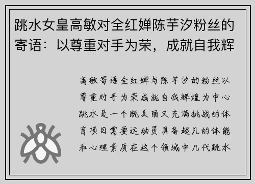 跳水女皇高敏对全红婵陈芋汐粉丝的寄语：以尊重对手为荣，成就自我辉煌