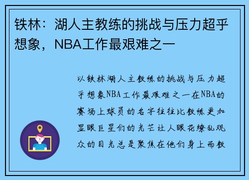 铁林：湖人主教练的挑战与压力超乎想象，NBA工作最艰难之一