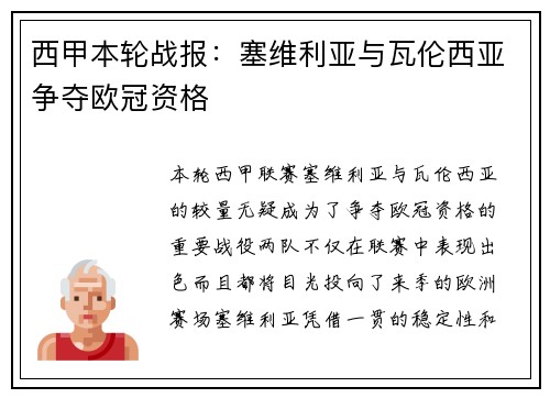 西甲本轮战报：塞维利亚与瓦伦西亚争夺欧冠资格
