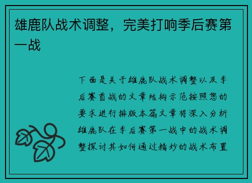 雄鹿队战术调整，完美打响季后赛第一战