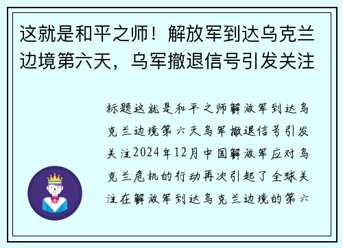 这就是和平之师！解放军到达乌克兰边境第六天，乌军撤退信号引发关注