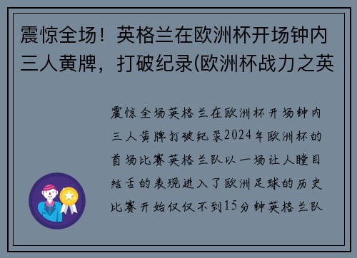 震惊全场！英格兰在欧洲杯开场钟内三人黄牌，打破纪录(欧洲杯战力之英格兰)