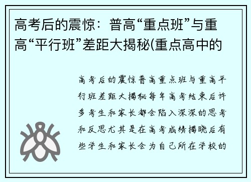 高考后的震惊：普高“重点班”与重高“平行班”差距大揭秘(重点高中的平行班和次重点的实验班)