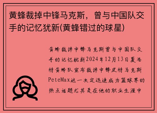 黄蜂裁掉中锋马克斯，曾与中国队交手的记忆犹新(黄蜂错过的球星)