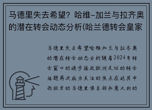 马德里失去希望？哈维-加兰与拉齐奥的潜在转会动态分析(哈兰德转会皇家马德里)