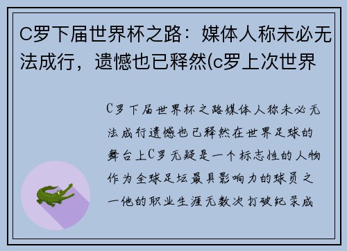C罗下届世界杯之路：媒体人称未必无法成行，遗憾也已释然(c罗上次世界杯)