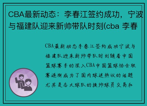 CBA最新动态：李春江签约成功，宁波与福建队迎来新帅带队时刻(cba 李春江)