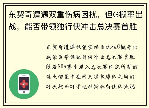 东契奇遭遇双重伤病困扰，但G概率出战，能否带领独行侠冲击总决赛首胜？