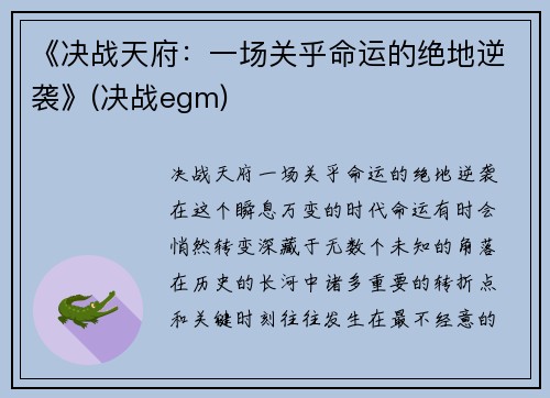 《决战天府：一场关乎命运的绝地逆袭》(决战egm)