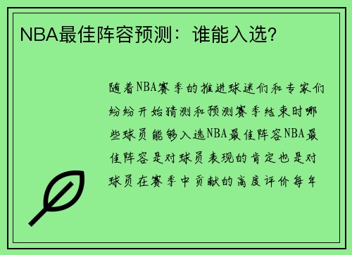 NBA最佳阵容预测：谁能入选？