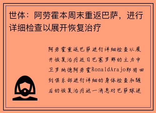 世体：阿劳霍本周末重返巴萨，进行详细检查以展开恢复治疗