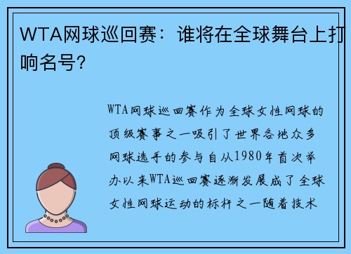 WTA网球巡回赛：谁将在全球舞台上打响名号？