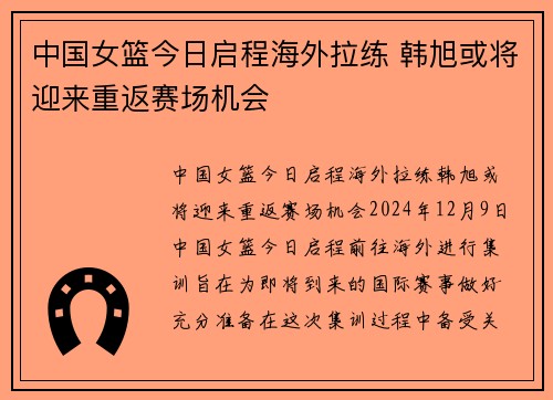中国女篮今日启程海外拉练 韩旭或将迎来重返赛场机会