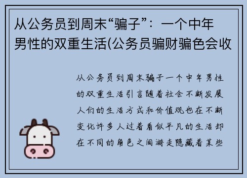从公务员到周末“骗子”：一个中年男性的双重生活(公务员骗财骗色会收到处罚吗)