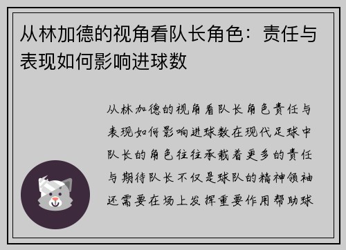 从林加德的视角看队长角色：责任与表现如何影响进球数