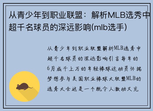 从青少年到职业联盟：解析MLB选秀中超千名球员的深远影响(mlb选手)