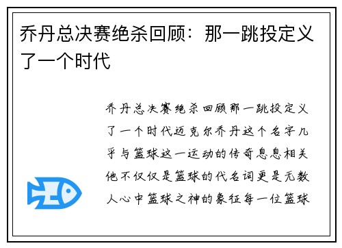 乔丹总决赛绝杀回顾：那一跳投定义了一个时代