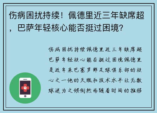 伤病困扰持续！佩德里近三年缺席超，巴萨年轻核心能否挺过困境？
