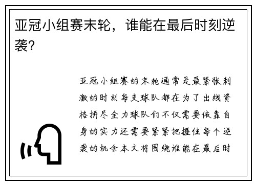 亚冠小组赛末轮，谁能在最后时刻逆袭？