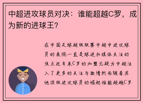 中超进攻球员对决：谁能超越C罗，成为新的进球王？