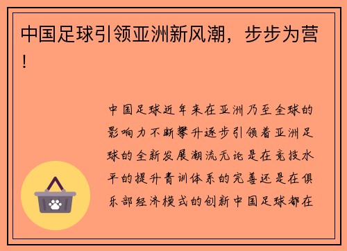 中国足球引领亚洲新风潮，步步为营！