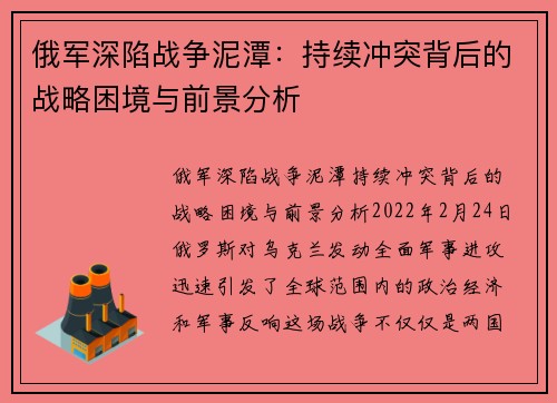 俄军深陷战争泥潭：持续冲突背后的战略困境与前景分析