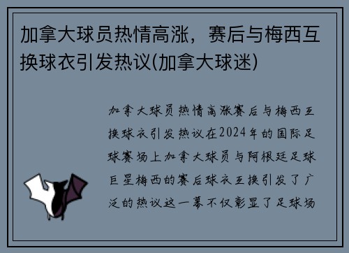 加拿大球员热情高涨，赛后与梅西互换球衣引发热议(加拿大球迷)