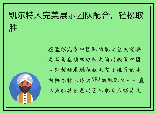 凯尔特人完美展示团队配合，轻松取胜