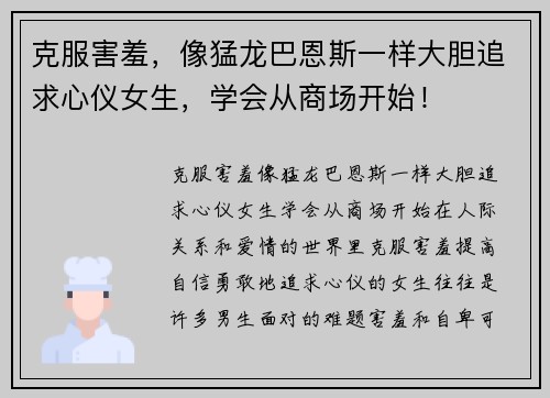 克服害羞，像猛龙巴恩斯一样大胆追求心仪女生，学会从商场开始！