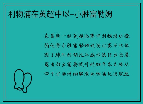 利物浦在英超中以-小胜富勒姆