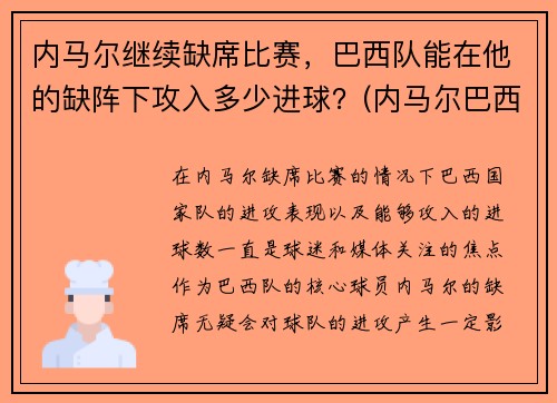 内马尔继续缺席比赛，巴西队能在他的缺阵下攻入多少进球？(内马尔巴西队进球数)