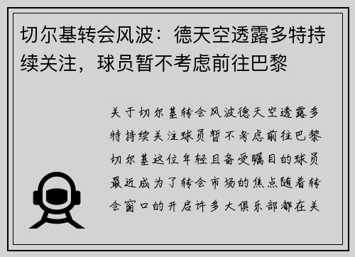 切尔基转会风波：德天空透露多特持续关注，球员暂不考虑前往巴黎