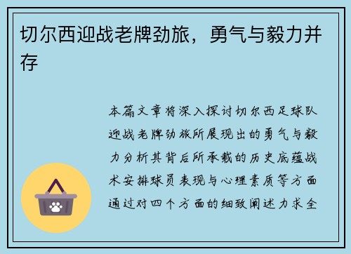 切尔西迎战老牌劲旅，勇气与毅力并存