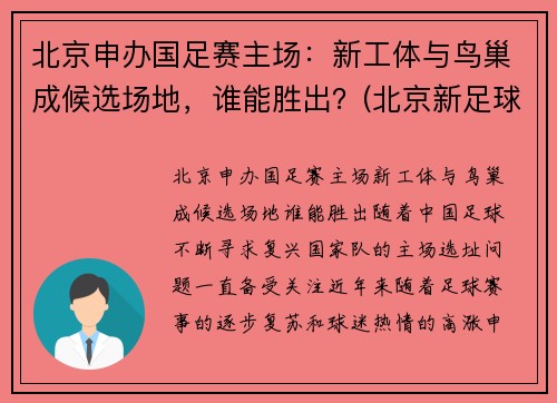 北京申办国足赛主场：新工体与鸟巢成候选场地，谁能胜出？(北京新足球场亮相)