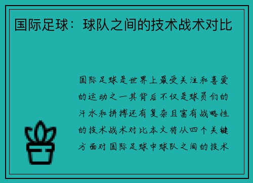 国际足球：球队之间的技术战术对比