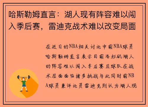 哈斯勒姆直言：湖人现有阵容难以闯入季后赛，雷迪克战术难以改变局面