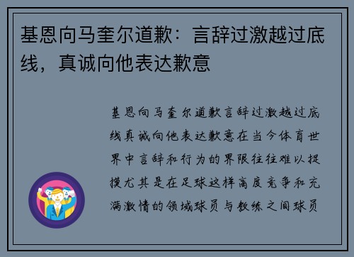 基恩向马奎尔道歉：言辞过激越过底线，真诚向他表达歉意