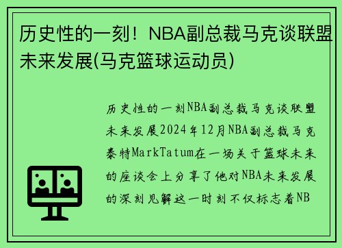 历史性的一刻！NBA副总裁马克谈联盟未来发展(马克篮球运动员)