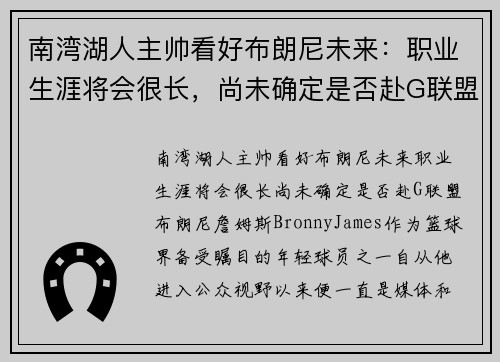 南湾湖人主帅看好布朗尼未来：职业生涯将会很长，尚未确定是否赴G联盟