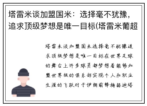 塔雷米谈加盟国米：选择毫不犹豫，追求顶级梦想是唯一目标(塔雷米葡超)