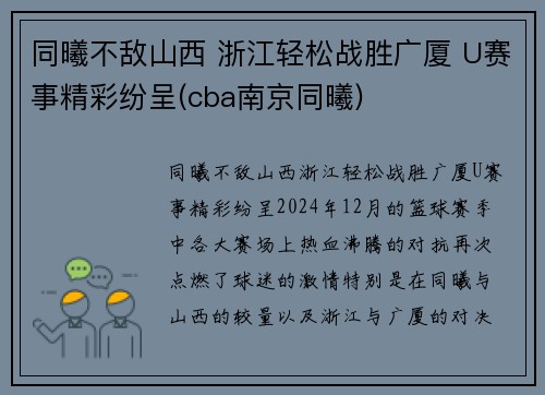 同曦不敌山西 浙江轻松战胜广厦 U赛事精彩纷呈(cba南京同曦)
