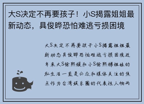 大S决定不再要孩子！小S揭露姐姐最新动态，具俊晔恐怕难逃亏损困境