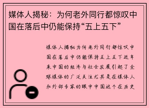 媒体人揭秘：为何老外同行都惊叹中国在落后中仍能保持“五上五下”