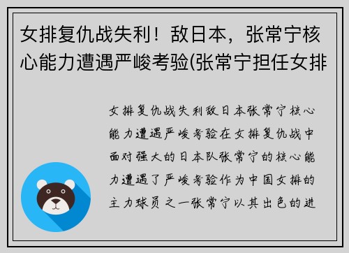 女排复仇战失利！敌日本，张常宁核心能力遭遇严峻考验(张常宁担任女排队长)