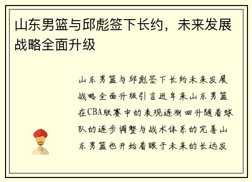 山东男篮与邱彪签下长约，未来发展战略全面升级