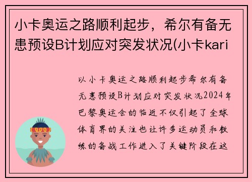 小卡奥运之路顺利起步，希尔有备无患预设B计划应对突发状况(小卡karine)