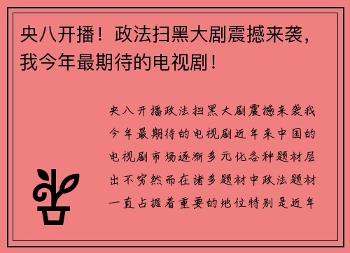 央八开播！政法扫黑大剧震撼来袭，我今年最期待的电视剧！